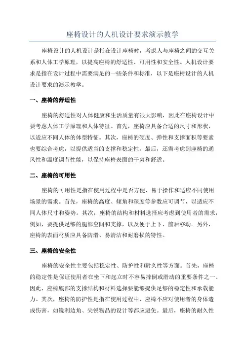 座椅设计的人机设计要求演示教学