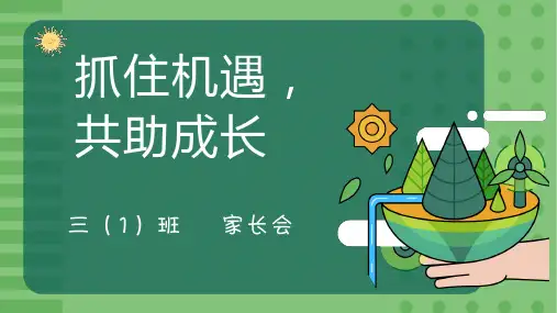 期末家长会 -小学生主题班会通用版课件(共23张PPT)
