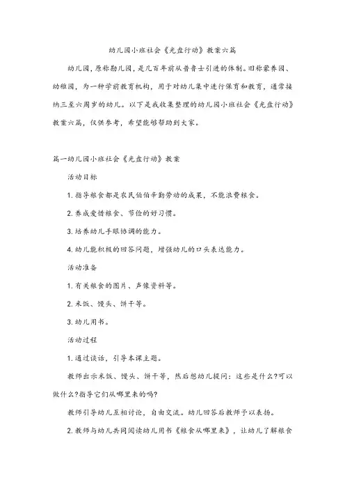 幼儿园小班社会《光盘行动》教案六篇