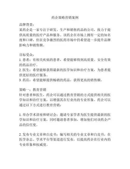 药企策略营销案例
