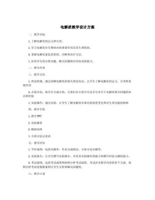 电解质教学设计方案