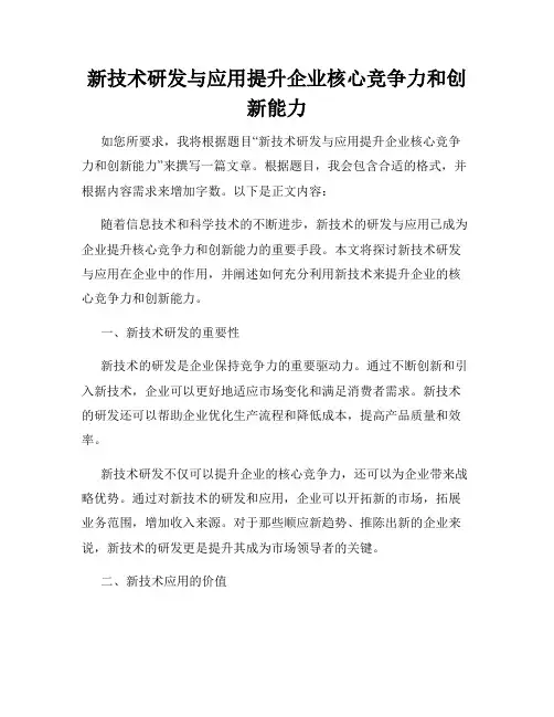 新技术研发与应用提升企业核心竞争力和创新能力
