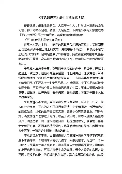《平凡的世界》高中生读后感7篇