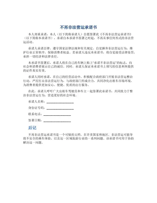不再非法营运承诺书