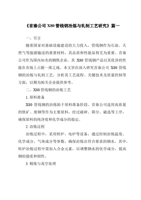 《首秦公司X80管线钢冶炼与轧制工艺研究》范文