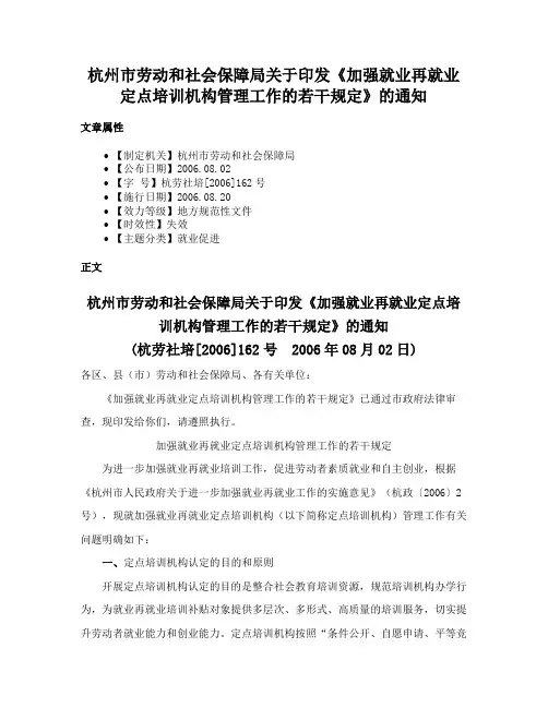 杭州市劳动和社会保障局关于印发《加强就业再就业定点培训机构管理工作的若干规定》的通知