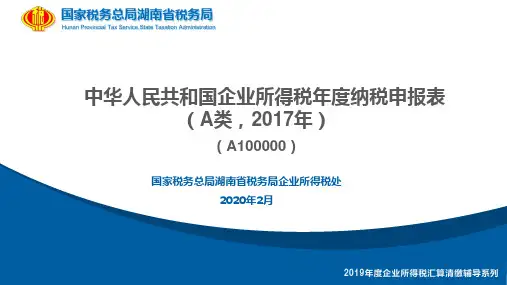 03_A100000《中华人民共和国企业所得税年度纳税申报表(A类,2017年版)》(湖南税务202002)