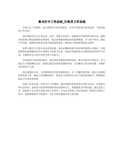 典当行中工作总结_行柜员工作总结
