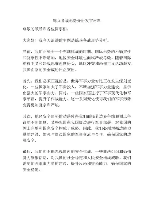 练兵备战形势分析发言材料