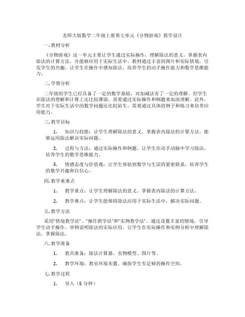 北师大版数学二年级上册第七单元《分物游戏》教学设计