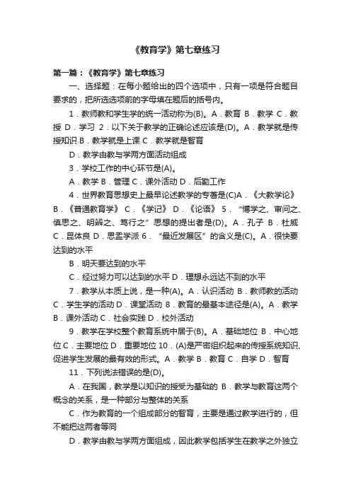《教育学》第七章练习