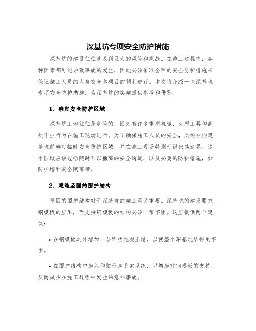 深基坑专项安全防护措施