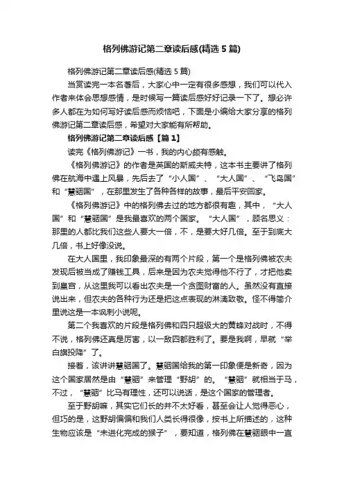 格列佛游记第二章读后感（精选5篇）