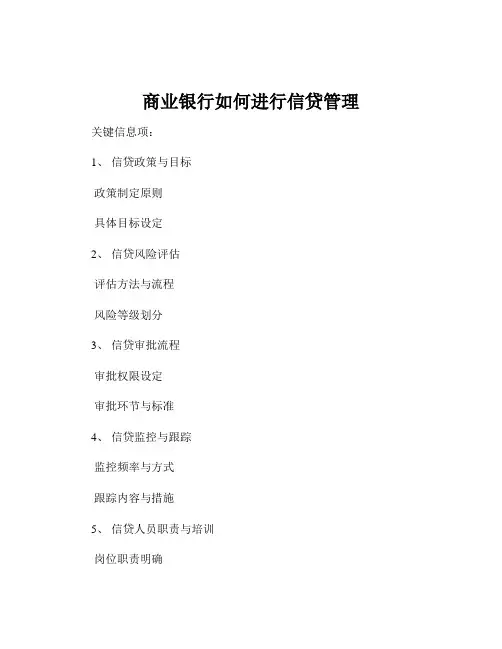 商业银行如何进行信贷管理