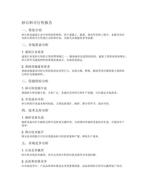 砂石料可行性报告