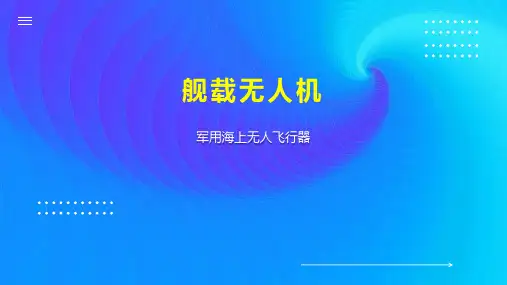 舰载无人机 