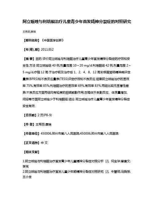 阿立哌唑与利培酮治疗儿童青少年首发精神分裂症的对照研究