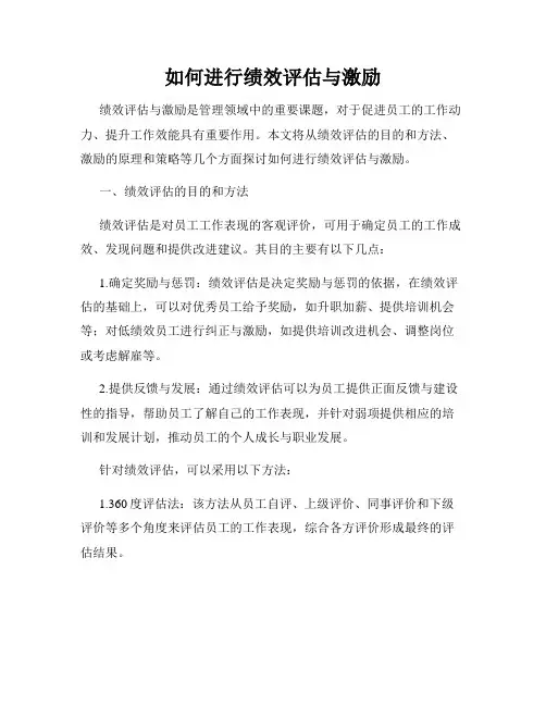 如何进行绩效评估与激励