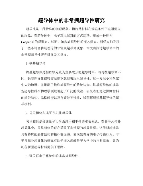 超导体中的非常规超导性研究
