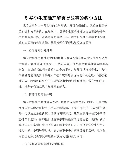 引导学生正确理解寓言故事的教学方法