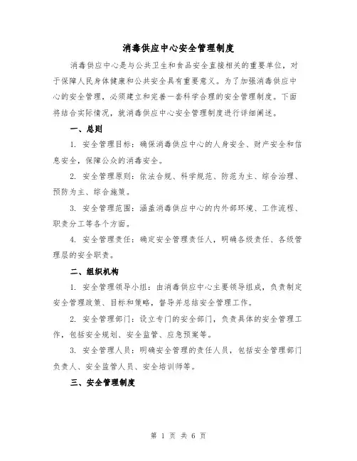 消毒供应中心安全管理制度(4篇)