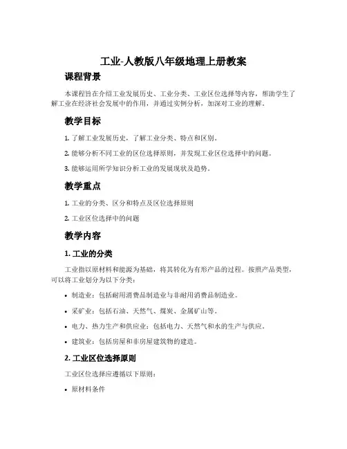 工业-人教版八年级地理上册教案