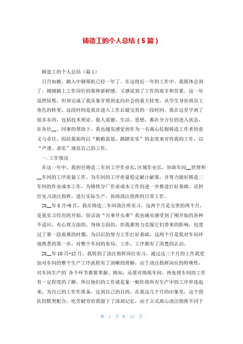 铸造工的个人总结(5篇)