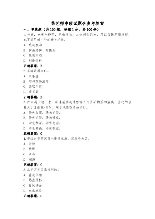 茶艺师中级试题含参考答案