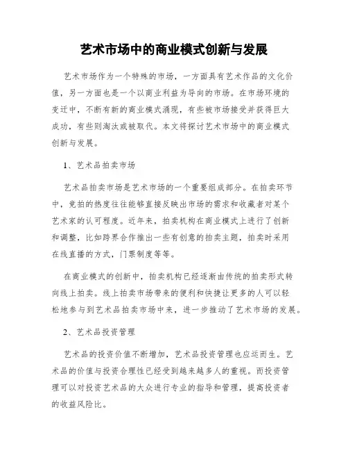 艺术市场中的商业模式创新与发展
