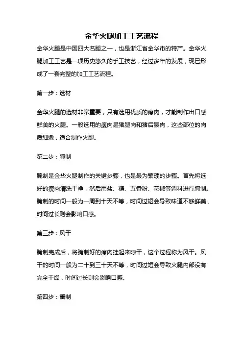 金华火腿加工工艺流程