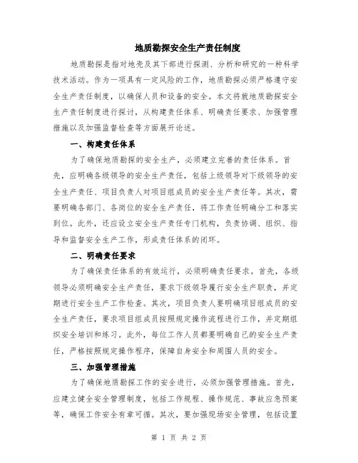 地质勘探安全生产责任制度