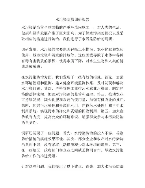 水污染防治调研报告