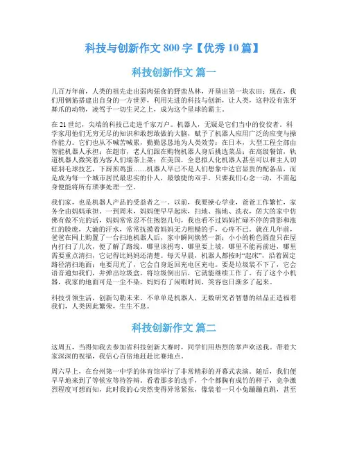 科技与创新作文800字【优秀10篇】