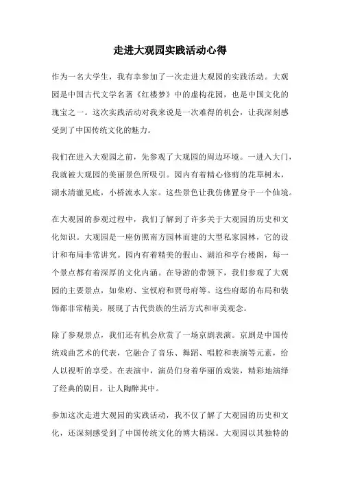 走进大观园实践活动心得