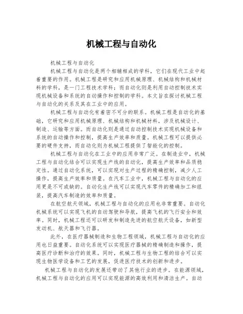 机械工程与自动化