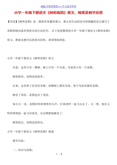 小学一年级下册语文《树和喜鹊》原文、教案及教学反思