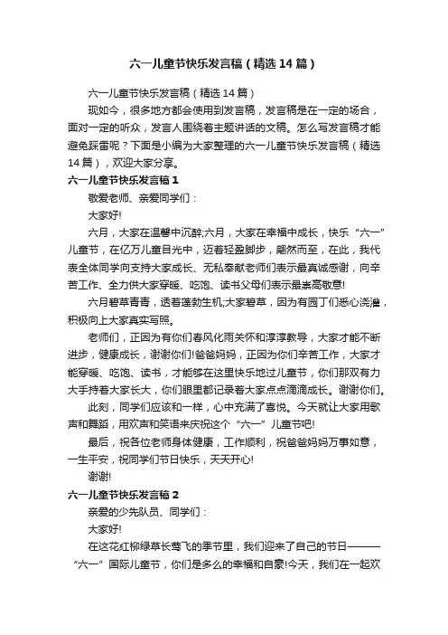 六一儿童节快乐发言稿（精选14篇）
