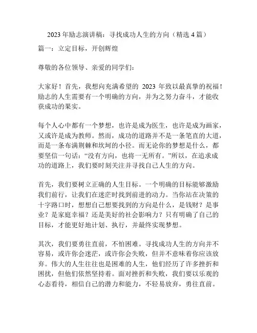 2023年励志演讲稿：寻找成功人生的方向(精选4篇)