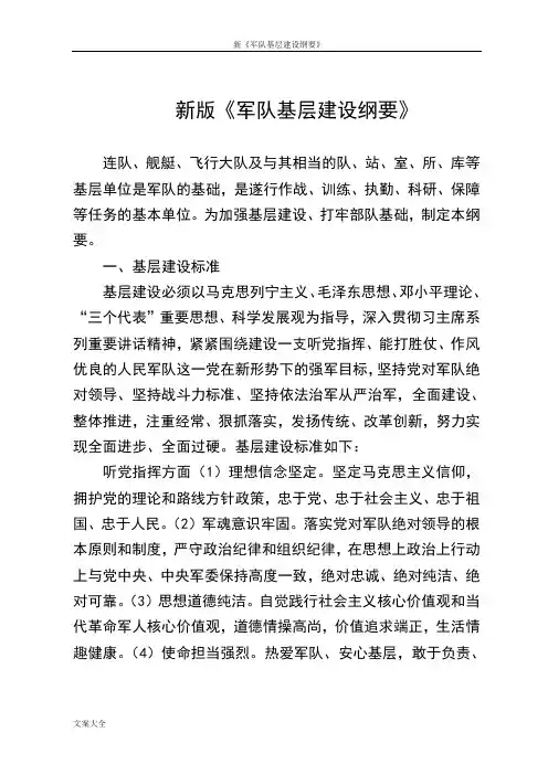 新《军队基层建设纲要》