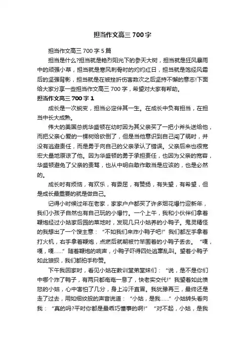 担当作文高三700字5篇