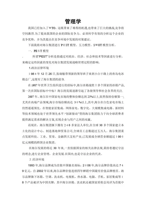 管理学原理——海尔集团PEST模型、五力模型、SWOT模型分析