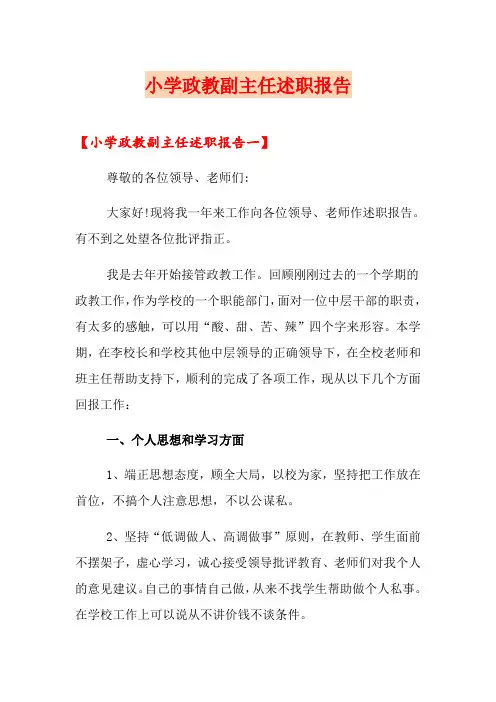 小学政教副主任述职报告