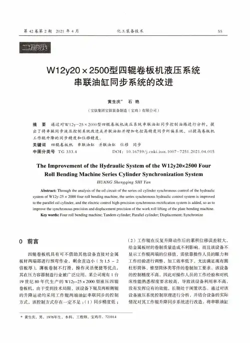 W12y20×2500型四辊卷板机液压系统串联油缸同步系统的改进