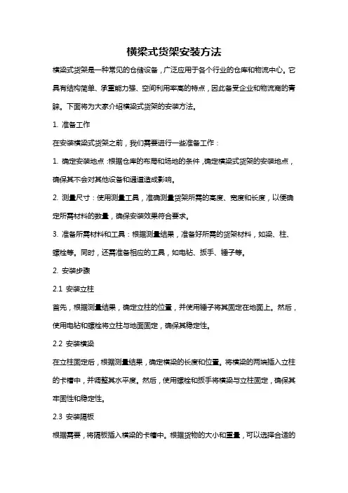 横梁式货架安装方法