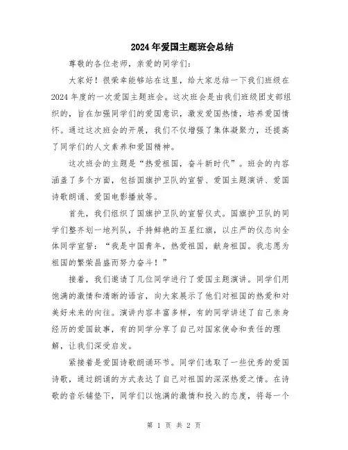 2024年爱国主题班会总结