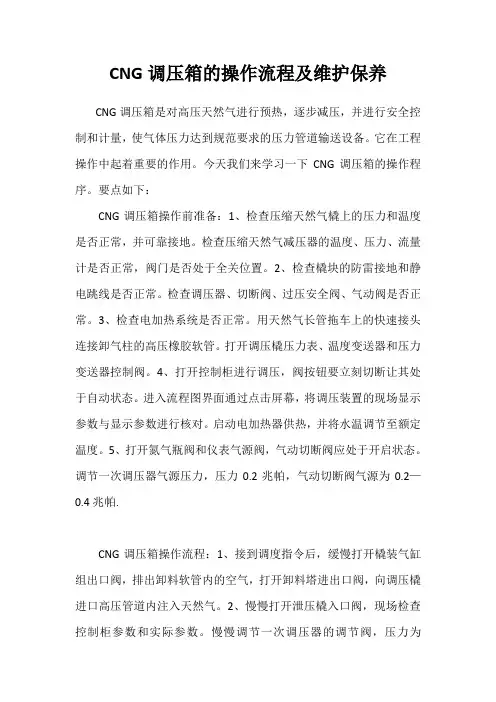 CNG调压箱的操作流程及维护保养