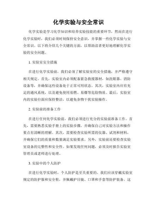 化学实验与安全常识