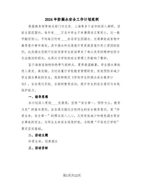 2024年防溺水安全工作计划范例（六篇）