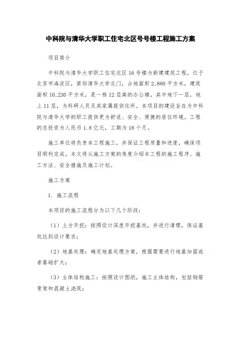 中科院与清华大学职工住宅北区号号楼工程施工方案