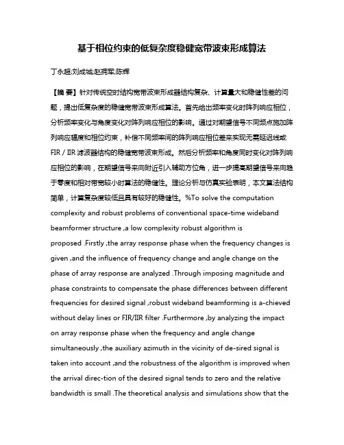 基于相位约束的低复杂度稳健宽带波束形成算法